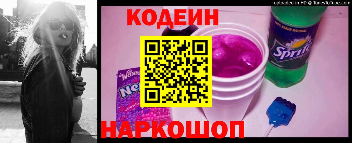 Кодеин напиток Lean (лин)  Codein Purple Drank  Вход с VPN  Аша 